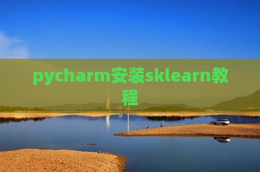 pycharm安装sklearn教程 pycharm安装sklearn教程