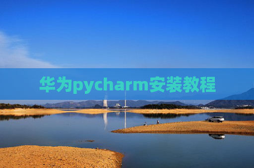 华为pycharm安装教程