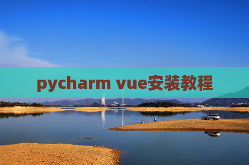 pycharm vue安装教程