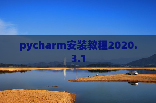 pycharm安装教程2020.3.1