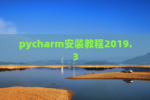 pycharm安装教程2019.3